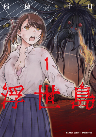 プレスリリース「情欲渦巻くサバイバルパニックホラー!!『浮世島』第1巻　9月17日発売！」のイメージ画像