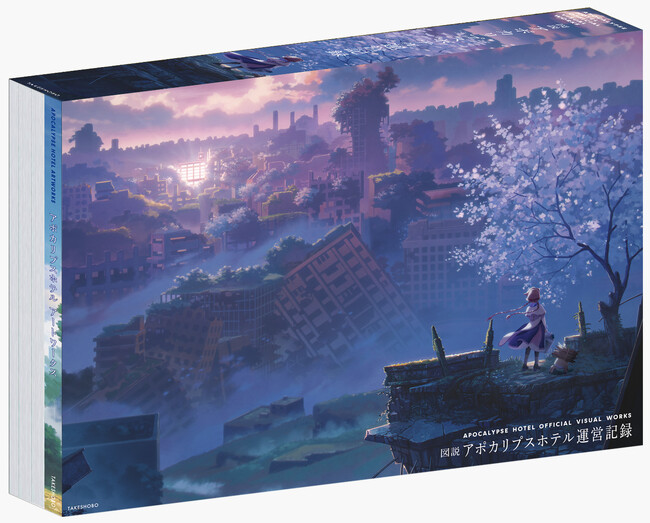 オリジナルTVアニメ『アポカリプスホテル』公式ビジュアルワークス