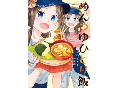 めんつゆで元気チャージ！！『めんつゆひとり飯』第9巻（著者：瀬戸口みづき）9月17日発売！