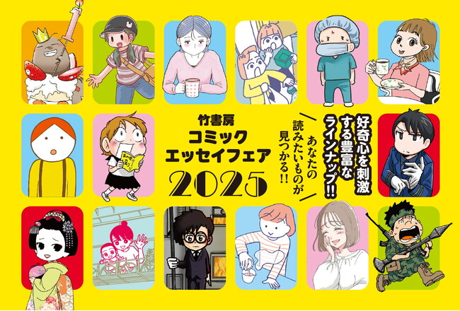 プレスリリース「好奇心を刺激する豊富なラインナップ！『竹書房コミックエッセイフェア2025』10月より随時開催！」のイメージ画像