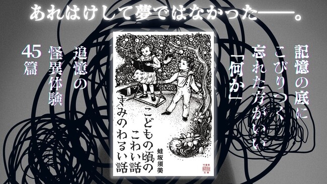 プレスリリース「記憶の底にこびりつく忘れた方がいい「何か」『こどもの頃のこわい話 きみのわるい話』が9/29に発売」のイメージ画像