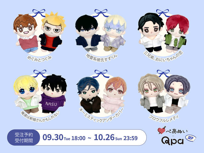 『Qpa×ぺあぬい』Qpa大人気作家様総勢41名でおくる120以上のキャラクターがぬいぐるみになって登場!　9月分受注予約開始!