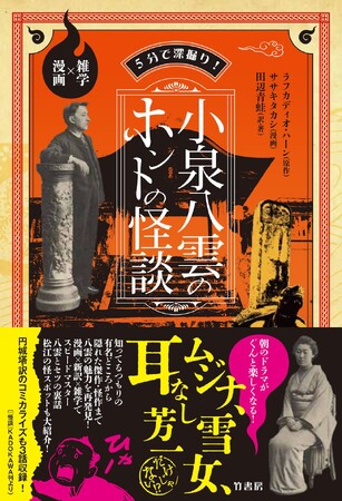 プレスリリース「NHK朝ドラ「ばけばけ」で話題の八雲・セツ夫婦の素顔がこの一冊でまるわかり 書籍『5分で深掘り!小泉八雲のホントの怪談 雑学×漫画』2025年10月3日発売」のイメージ画像