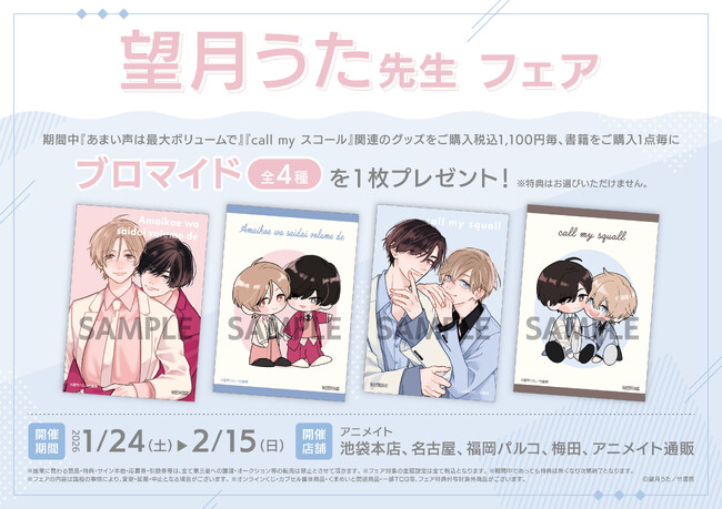 プレスリリース「「望月うた先生」アニメイトフェアの開催が決定！」のイメージ画像