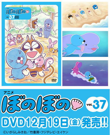 プレスリリース「いよいよ10年目に突入！フジテレビにて好評放送中のTVアニメ『ぼのぼの』DVDのvol.37が12月19日発売！」のイメージ画像