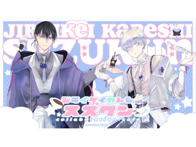 『地雷系彼氏すずくん』コラボレーションカフェの開催が決定！