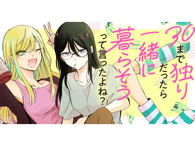 【新連載】意外と楽しい三十路のふたりぐらし♪『30まで独りだったら一緒に暮らそうって言ったよね？』竹コミ！にて連載スタート！