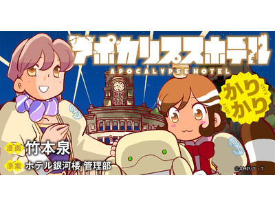 �I���W�i��TV�A�j���u�A�|�J���v�X�z�e���v�L�����N�^�[���Ă̒|�{��ɂ������R�~�J���C�Y��2�e�w�A�|�J���v�X�z�e�����肩��x�u�|�R�~�I�v�ɂĐV�A�ڂ��J�n