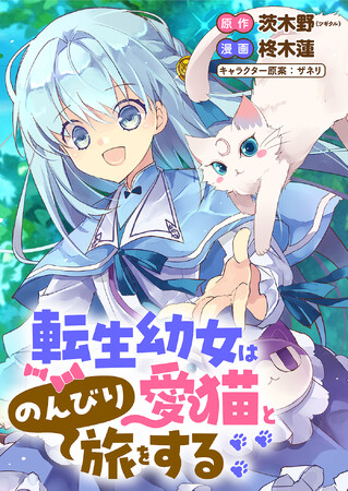 プレスリリース「【新連載】『転生幼女は愛猫とのんびり旅をする』、「竹コミ！」にて連載スタート！」のイメージ画像