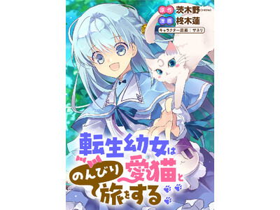 【新連載】『転生幼女は愛猫とのんびり旅をする』、「竹コミ！」にて連載スタート！