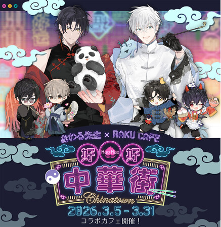 プレスリリース「おわる先生×RAKU CAFE コラボレーションカフェの開催が決定！」のイメージ画像