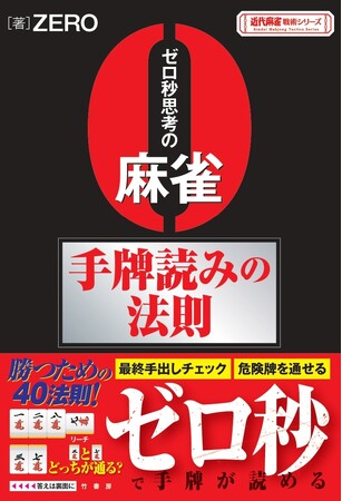 読みをきたえて強くなれ！『ゼロ秒思考の麻雀 手牌読みの法則』2月27日発売!!