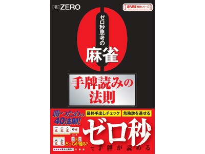 読みをきたえて強くなれ！『ゼロ秒思考の麻雀 手牌読みの法則』2月27日発売!!
