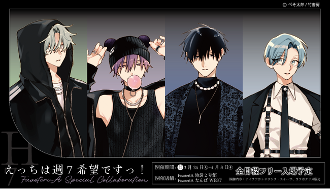 プレスリリース「ぺそ太郎先生『えっちは週７希望ですっ！』× FavoteriA コラボレーションカフェの開催が決定！」のイメージ画像