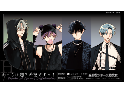 ぺそ太郎先生『えっちは週７希望ですっ！』× FavoteriA コラボレーションカフェの開催が決定！