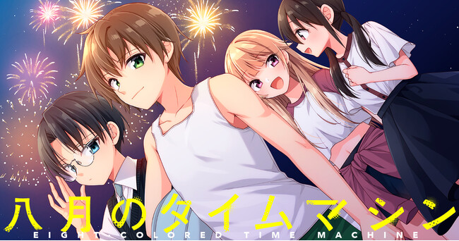 【新連載】グループSNEによるマーダーミステリー人気作「八月のタイムマシン」、「竹コミ！」でコミカライズ連載スタート！