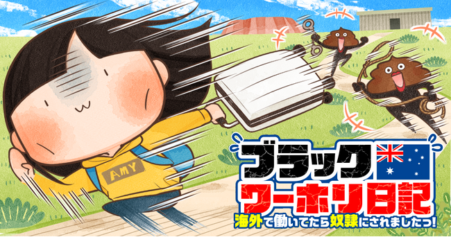 プレスリリース「【新連載】ワーホリのヤバすぎるリアルを描くコメディエッセイ！『ブラックワーホリ日記　海外で働いてたら奴隷にされましたっ！』竹コミ！にて連載スタート！」のイメージ画像