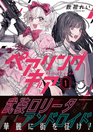 ロリータ衣装に身を包んだアンドロイドが街を翔ける！『ペアリングギア』第1巻5月15日(金)発売!!