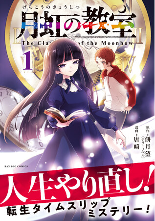 小学生からやり直し！転生オカルトミステリー！『月虹の教室』第1巻5月15日(金)発売!!