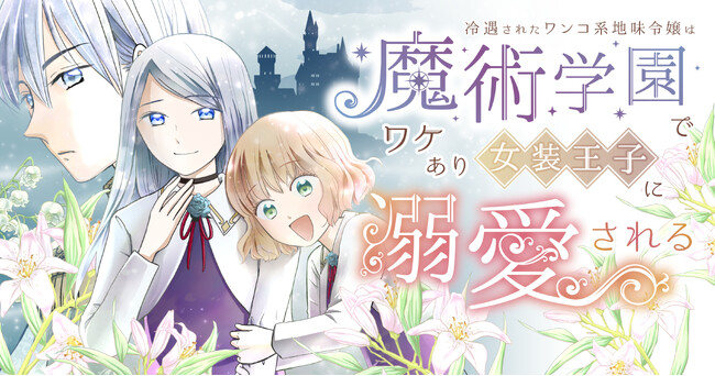 【新連載】『冷遇されたワンコ系地味令嬢は魔術学園でワケあり女装王子に溺愛される』竹コミ！にて連載スタート！