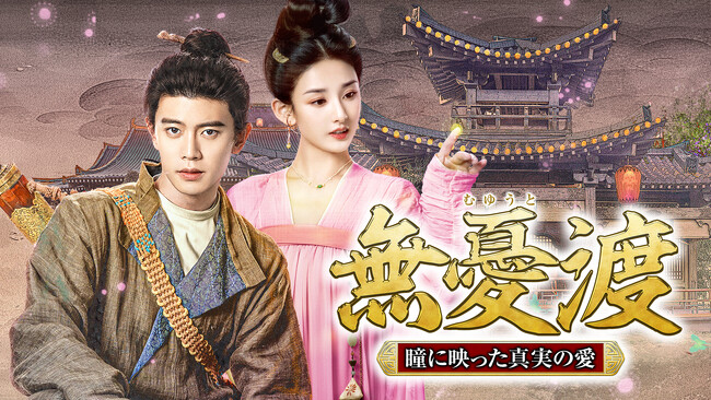 2025年上半期奇幻劇人気ランキングNo.1！総再生回数15億回突破！『無憂渡～瞳に映った真実の愛～』のDVD-BOXが遂に発売！！