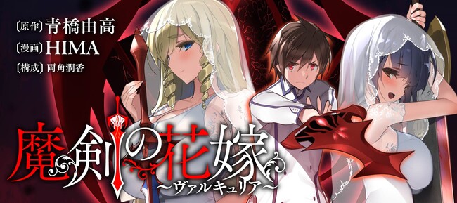 【新連載】『魔剣の花嫁』竹コミ！にて連載スタート！