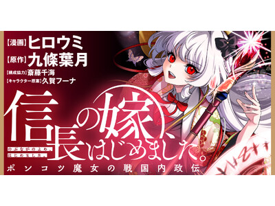 【新連載】転生魔女が転移失敗!?　戦国日本を舞台にまったり内政ファンタジー『信長の嫁、はじめました　～ポンコツ魔女の戦国内政伝～』竹コミ！にて連載スタート！