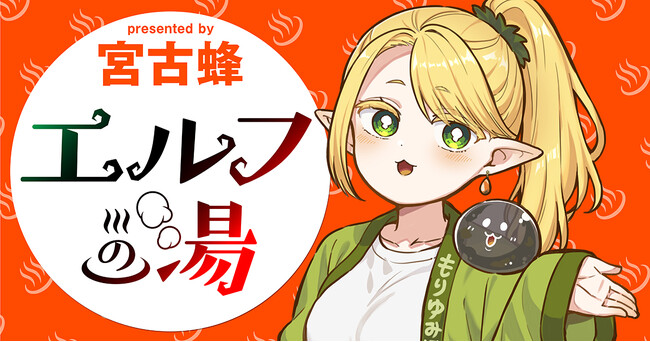 【新連載】『エルフの湯』竹コミ！にて連載スタート！