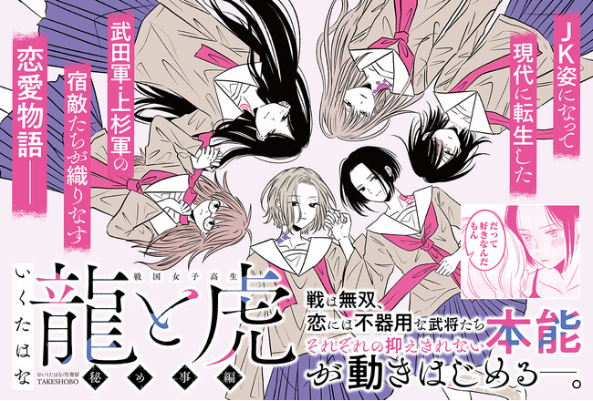 JK姿になって現代に転生した武田軍・上杉軍の宿敵たちが織りなす恋愛物語『戦国女子高生 龍と虎 秘め事編』５月28日発売！