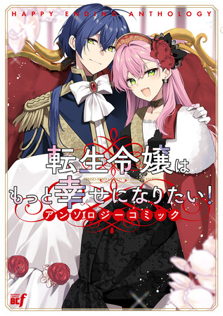 ワケあり令嬢たちが幸せをつかむ物語が大集結!!!『転生令嬢はもっと幸せになりたい!アンソロジーコミック』6月5日（金）発売！