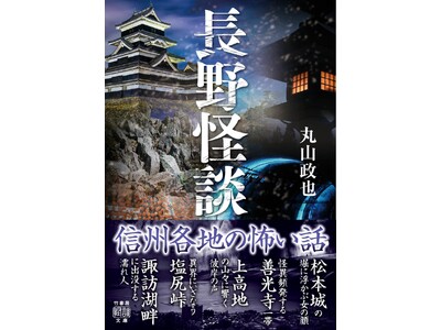 長野県在住の著者による信州各地のご当地怪談【長野県】の怖い話・不思議な話『長野怪談』5/29発売