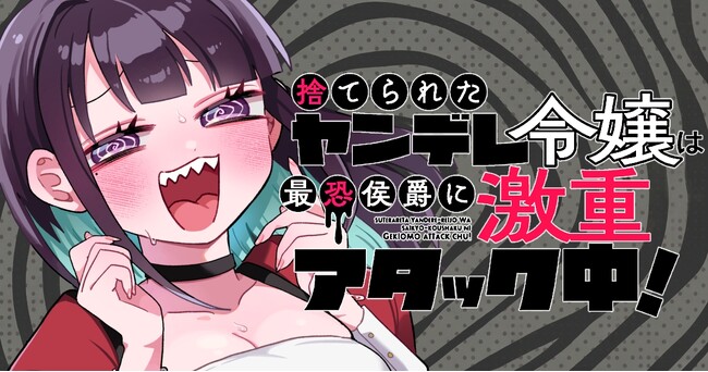 激重令嬢vs冷酷侯爵！愛情過多な猛アプローチ!!『捨てられたヤンデレ令嬢は最恐侯爵に激重アタック中！』第1巻 6月5日(金)発売！