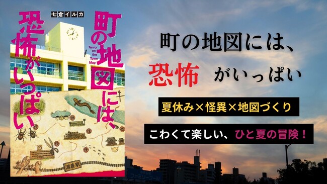 見慣れた町が恐怖の舞台になる『町の地図には、恐怖がいっぱい』児童書新刊7月16日発売！