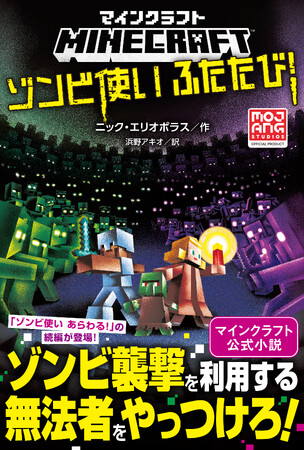 「マインクラフト　ゾンビ使いあらわる！」の続編登場！凶悪なゾンビ使いを追って大冒険！『マインクラフト　ゾンビ使いふたたび！』マインクラフト公式小説シリーズ第21弾！7月14日（火）発売!!