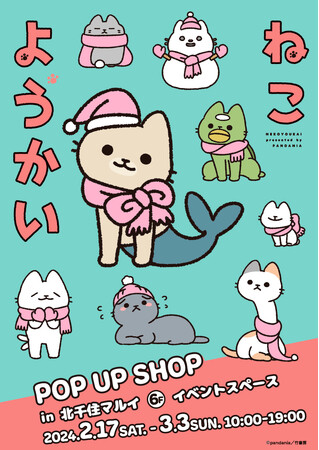 ほのぼの系ねこマンガ「ねこようかい」のPOP UP SHOPを2月17日(土)より北千住マルイで開催決定！