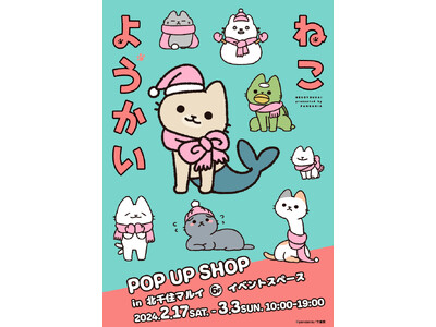 ほのぼの系ねこマンガ「ねこようかい」のPOP UP SHOPを2月17日(土)より北千住マルイで開催決定！