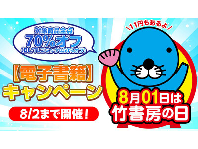 明日から限定2日間開催！8月01日は「竹書房の日」でコミックス・書籍・写真集が70％オフ！