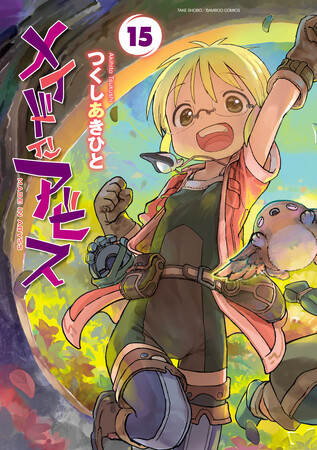 大人気コミック『メイドインアビス』最新15巻が発売決定！