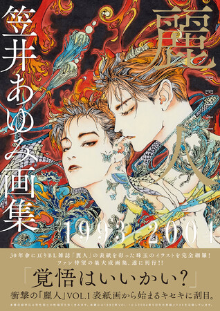 BL雑誌「麗人」創刊からの軌跡。表紙イラストを網羅した『笠井あゆみ画集 麗人』が、年代別3冊で同時刊行！