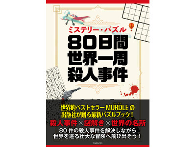 殺人事件×謎解き×世界の名所世界的ベストセラーMURDLEの出版社が贈る最新パズルブック！『ミステリー・...