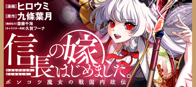 【新刊】魔法と知識の力で歴史を変え……ない!?『信長の嫁、はじめました　ポンコツ魔女の戦国内政伝』第1巻8月6日（木）発売!!