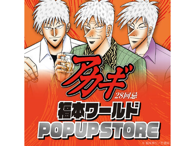 ざわっ…！！アカギ28回忌 福本ワールドPOP UP STOREが開催決定！