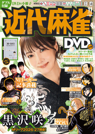 近代麻雀』2026年11月号10月1日発売！ 表紙＆巻頭グラビアはMリーグで