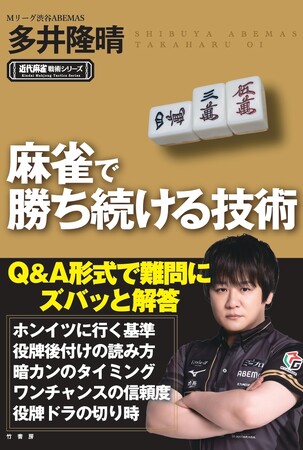 Mリーグ初代MVPが明かす麻雀で勝ち続けるテクニック厳選28本！『麻雀で勝ち続ける技術』10月5日発売!!