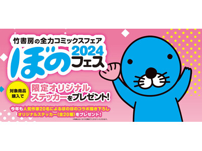 4月下旬より「ぼのフェス2024」が全国の書店にて開催！コミックス購入で20種類の描き下ろしステッカーを...