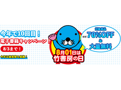 8月01日「竹書房の日」ついに10周年!夏の大型電子書籍キャンペーン本日から開催!