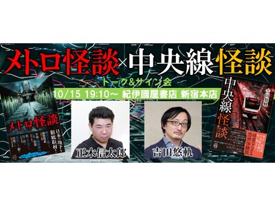 怪談文庫『メトロ怪談』発売記念トーク&サイン会　10月15日（火）開催！