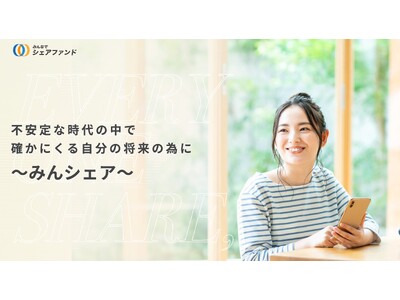 『みんなでシェアファンド』16号ファンド　　2024年4月26日（金）9時より先着順にて募集開始