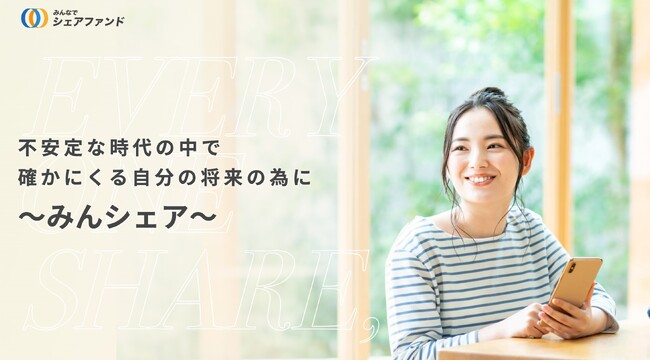 『みんなでシェアファンド』29号ファンド　　2025年4月25日（金）18時より先着順にて募集開始