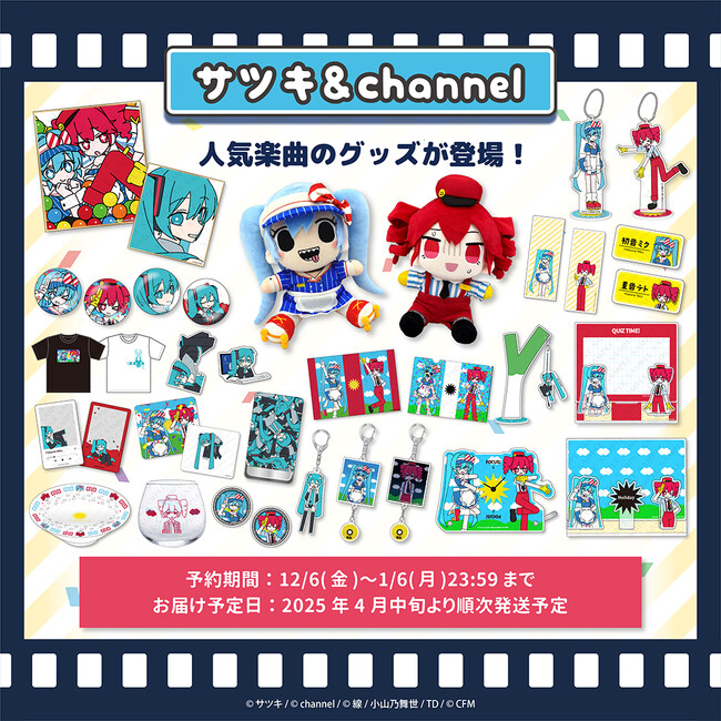 クレコ（Creators’ Collection）より、サツキ×channelの話題作「メズマライザー」のMVグッズが登場！12月6日より予約受付開始